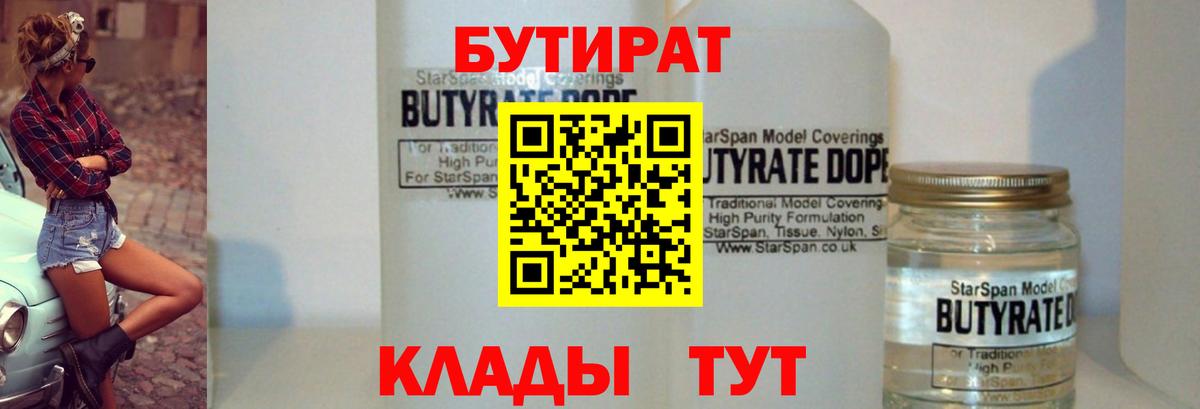 Бутират бутандиол  Вход с VPN  Междуреченск 